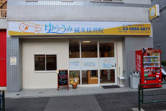 ゆらうみ鍼灸接骨院