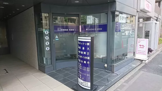 丸山耕鍼灸院・整骨院