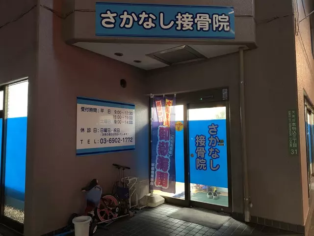 さかなし接骨院