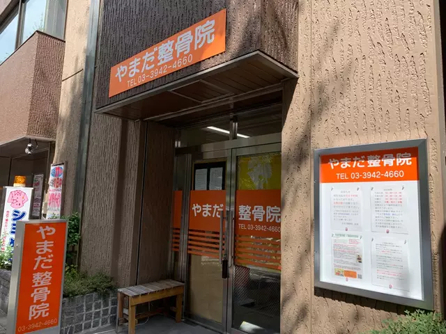 やまだ整骨院