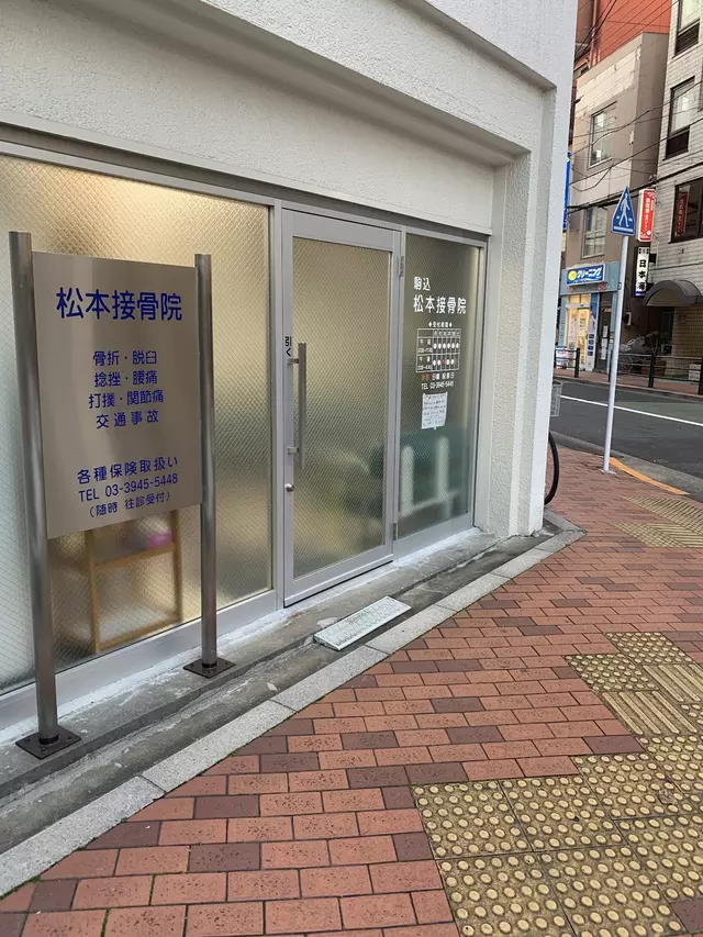 松本接骨院