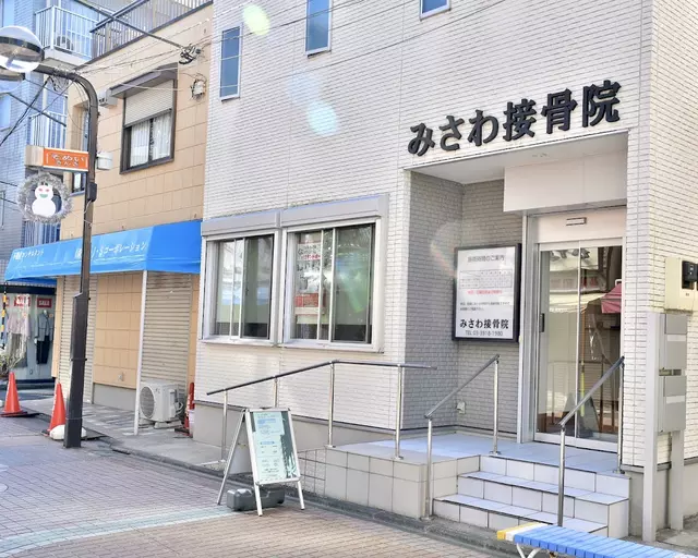 みさわ接骨院