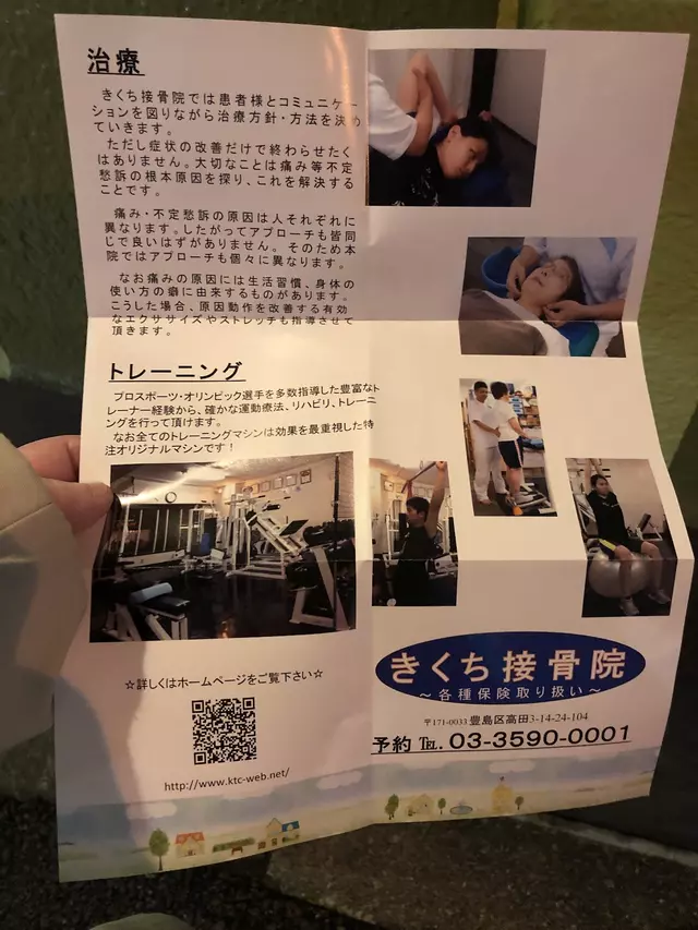 きくち接骨院