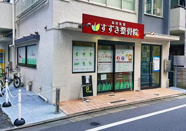 高田馬場整骨院