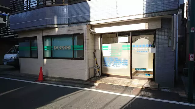 平成堂整骨院