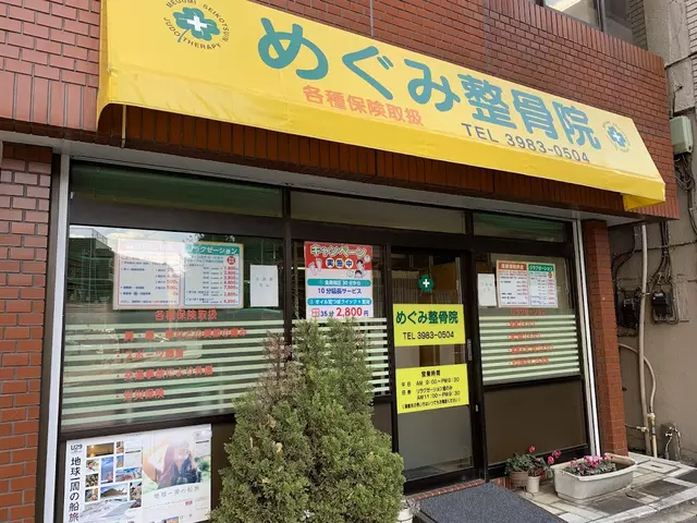めぐみ整骨院