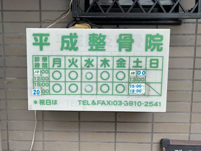 平成整骨院