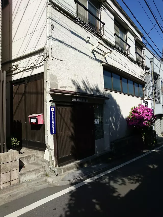 西村柔道接骨院