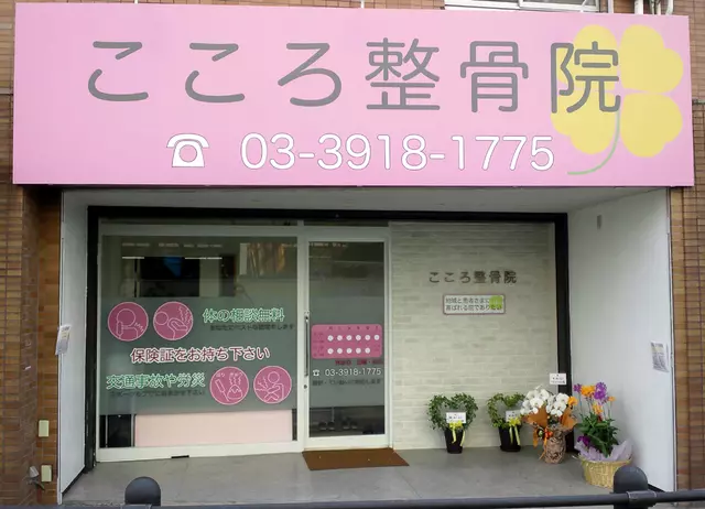 こころ整骨院