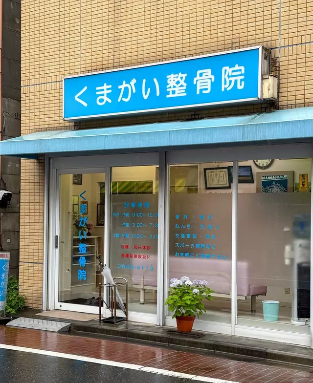 くまがい整骨院