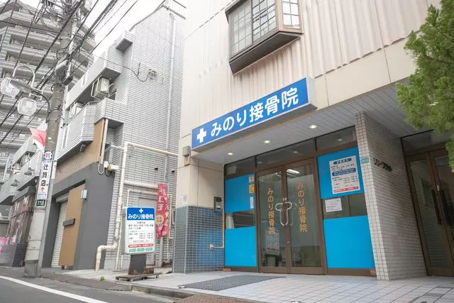 みのり接骨院