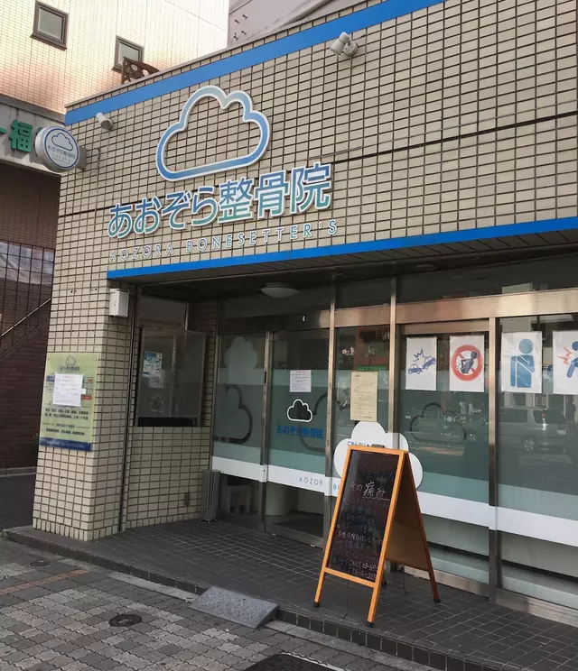 あおぞら整骨院