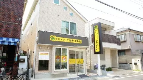 千川オリーブ整骨院