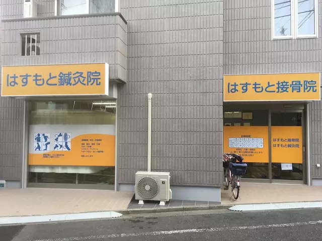 はすもと接骨院
