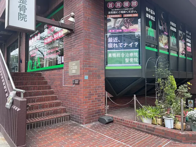 巣鴨総合治療院・整骨院