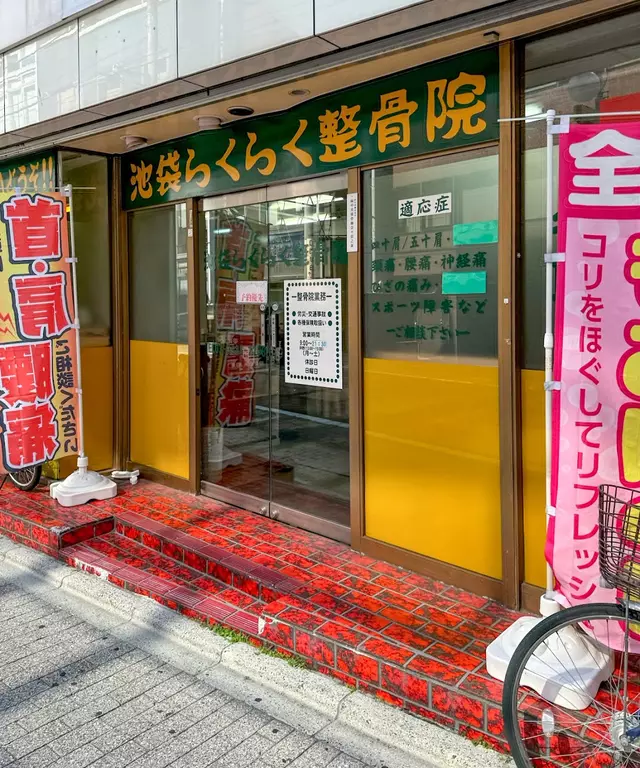 池袋らくらく整骨院