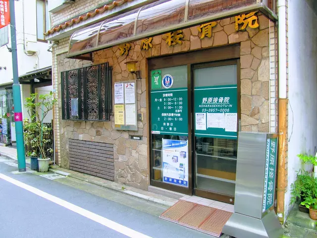 野原接骨院