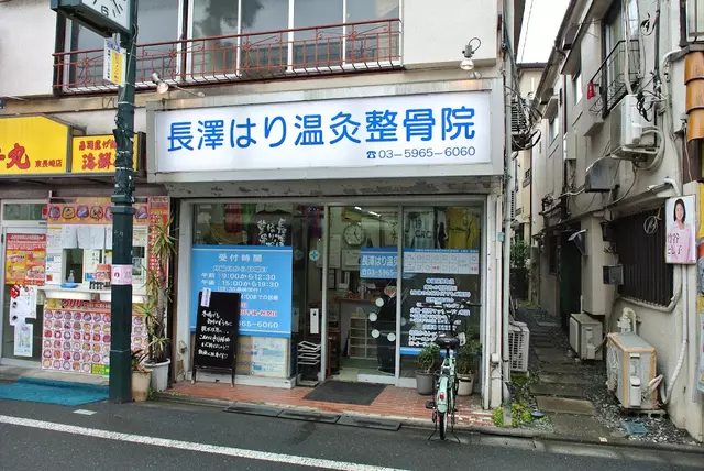 長澤はり温灸整骨院