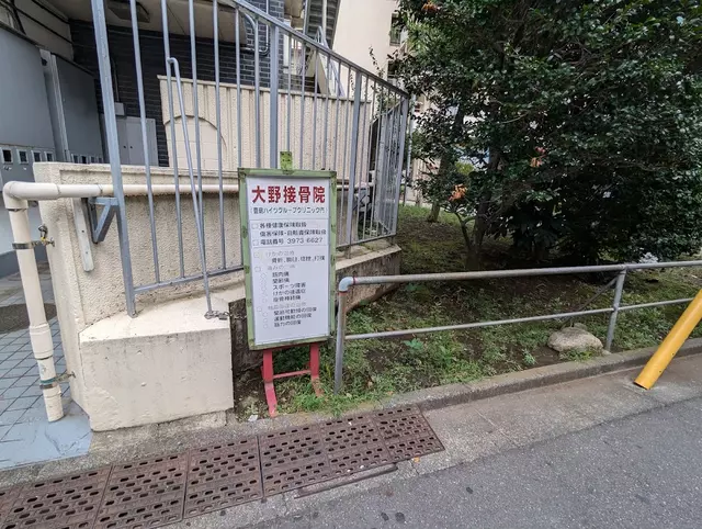 大野接骨院