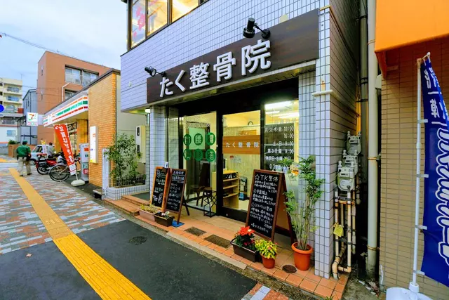 たく整骨院