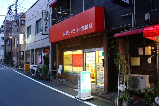 大塚ファミリー整骨院