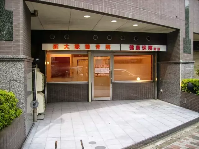 新大塚整骨院