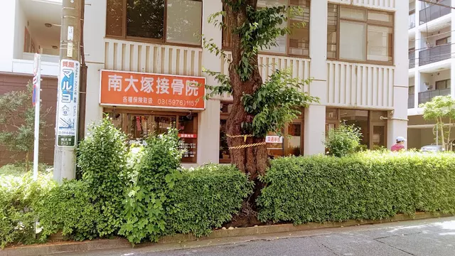 南大塚接骨院