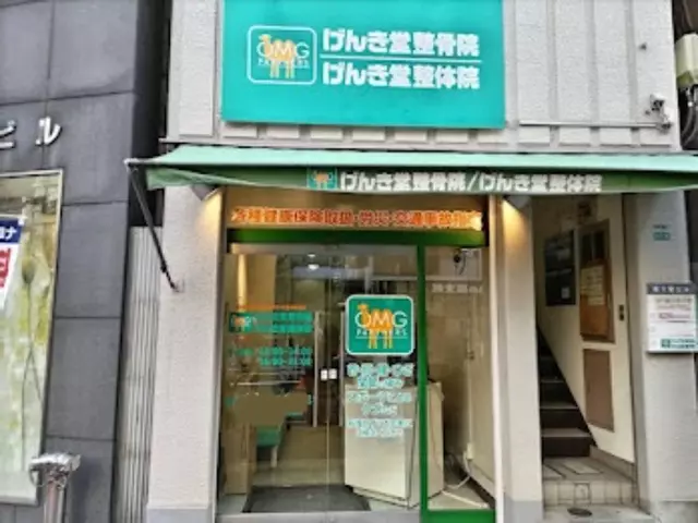 げんき堂整骨院　南大塚