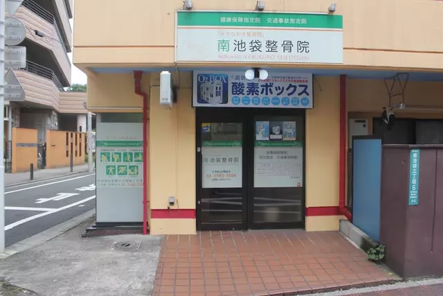 南池袋整骨院