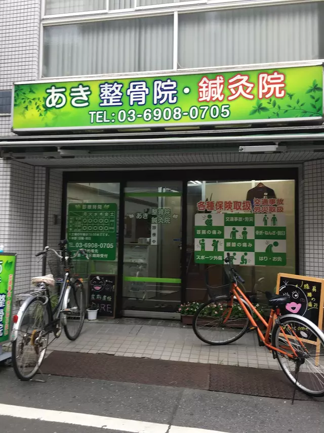 あき鍼灸整骨院