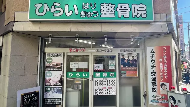 ひらい整骨院