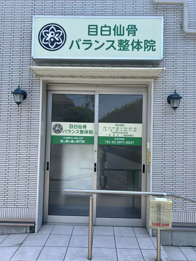 目白接骨院