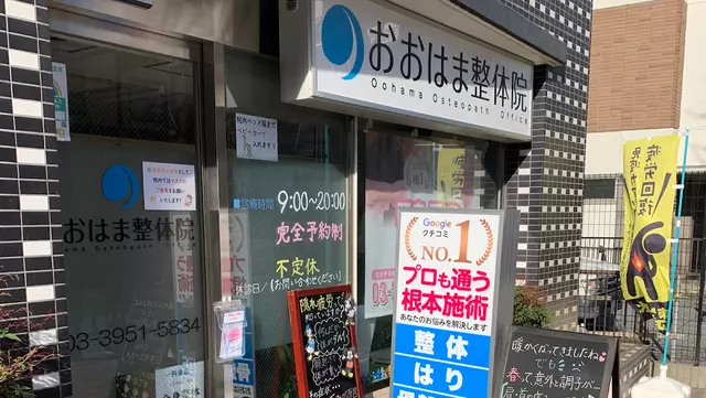 おおはま接骨院
