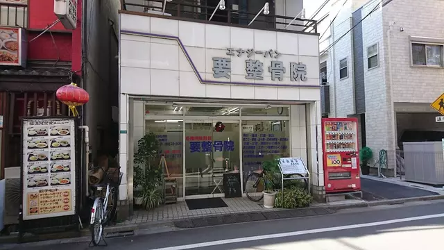 要整骨院