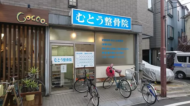 むとう整骨院