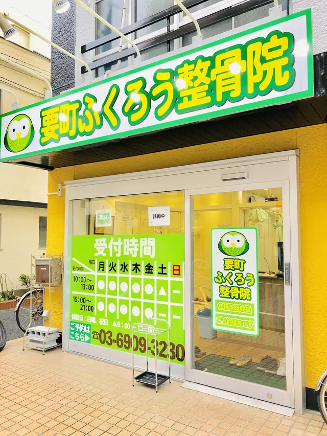 要町ふくろう整骨院