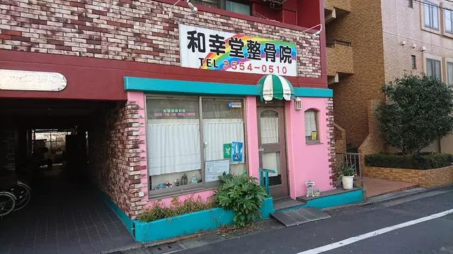 和幸堂鍼灸院・整骨院