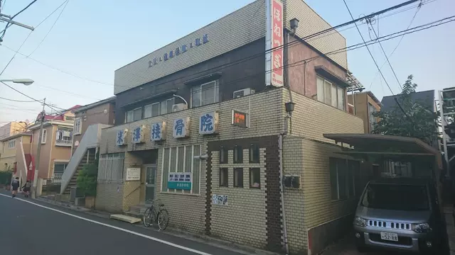 米澤接骨院