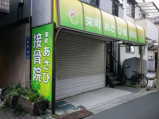 栄町あさひ接骨院