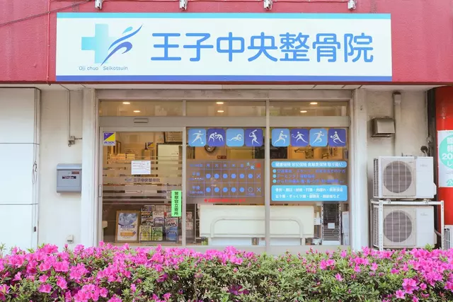 王子中央整骨院