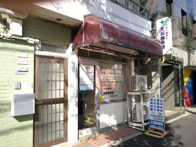 太田接骨院