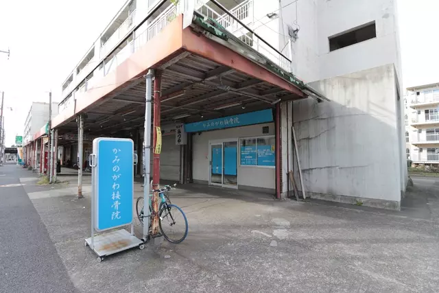 かみのがわ接骨院