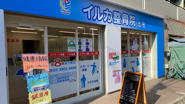 志茂接骨院
