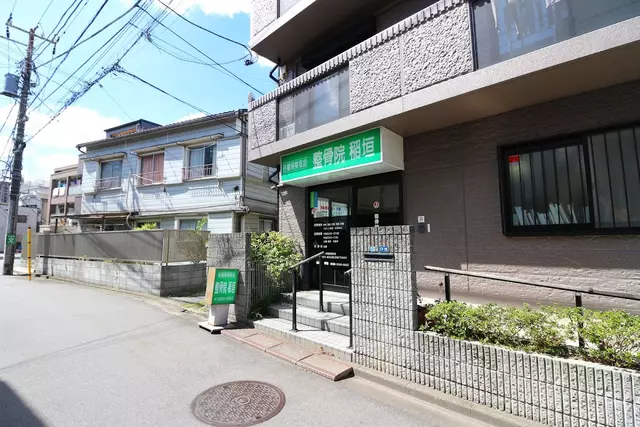 整骨院稲垣