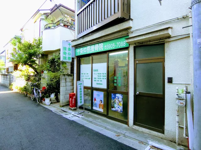 十条仲原接骨院