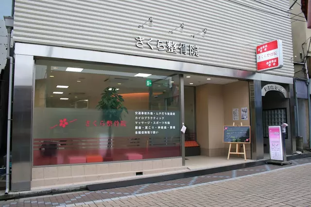 さくら整骨院