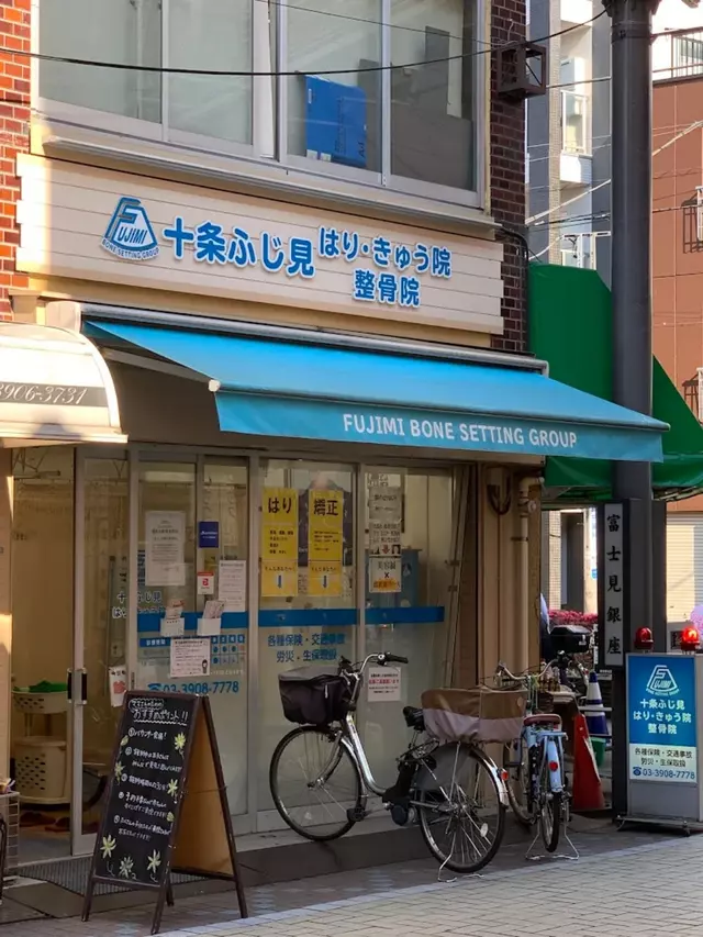 十条ふじ見鍼灸整骨院