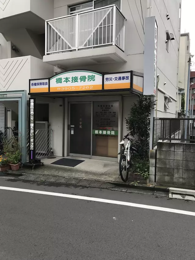 橋本接骨院