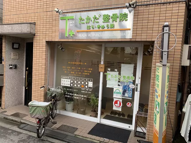 たかだ鍼灸整骨院