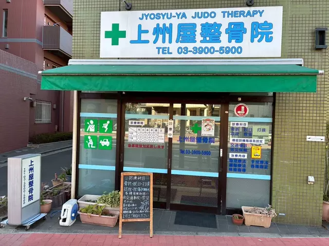 上州屋整骨院